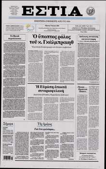 ΕΣΤΙΑ