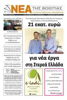 ΝΕΑ ΤΗΣ ΒΟΙΩΤΙΑΣ