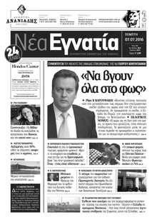 ΝΕΑ ΕΓΝΑΤΙΑ ΚΑΒΑΛΑΣ