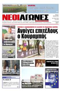 ΝΕΟΙ ΑΓΩΝΕΣ ΗΠΕΙΡΟΥ