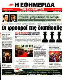 Η ΕΦΗΜΕΡΙΔΑ ΤΩΝ ΣΥΝΤΑΚΤΩΝ
