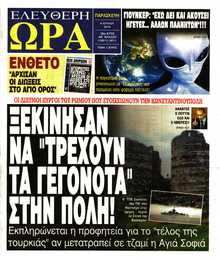 ΕΛΕΥΘΕΡΗ ΩΡΑ