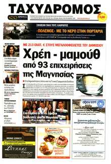 ΤΑΧΥΔΡΟΜΟΣ ΜΑΓΝΗΣΙΑΣ