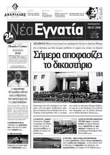 ΝΕΑ ΕΓΝΑΤΙΑ ΚΑΒΑΛΑΣ