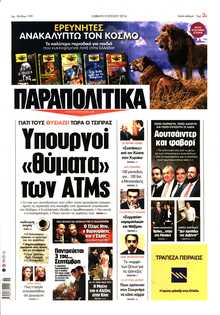 ΠΑΡΑΠΟΛΙΤΙΚΑ