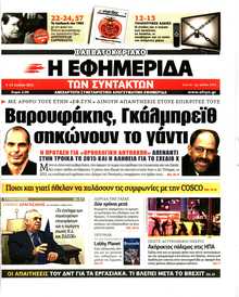 Η ΕΦΗΜΕΡΙΔΑ ΤΩΝ ΣΥΝΤΑΚΤΩΝ