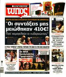 ΕΛΕΥΘΕΡΟΣ ΤΥΠΟΣ