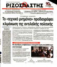 ΡΙΖΟΣΠΑΣΤΗΣ