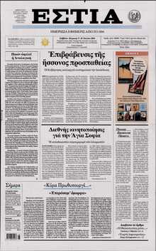 ΕΣΤΙΑ