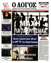 Ο ΛΟΓΟΣ