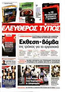 ΕΛΕΥΘΕΡΟΣ ΤΥΠΟΣ  ΚΥΡΙΑΚΗΣ