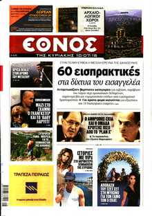ΕΘΝΟΣ  ΚΥΡΙΑΚΗΣ