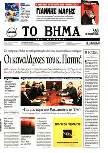 ΤΟ ΒΗΜΑ ΤΗΣ ΚΥΡΙΑΚΗΣ