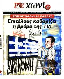 ΤΟ ΧΩΝΙ