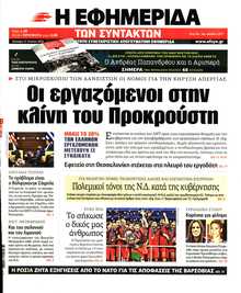 Η ΕΦΗΜΕΡΙΔΑ ΤΩΝ ΣΥΝΤΑΚΤΩΝ