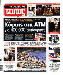 ΕΛΕΥΘΕΡΟΣ ΤΥΠΟΣ
