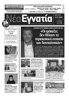 ΝΕΑ ΕΓΝΑΤΙΑ ΚΑΒΑΛΑΣ
