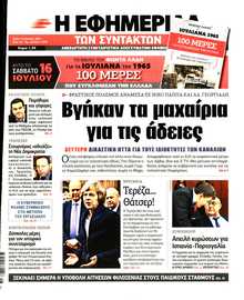 Η ΕΦΗΜΕΡΙΔΑ ΤΩΝ ΣΥΝΤΑΚΤΩΝ