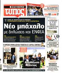 ΕΛΕΥΘΕΡΟΣ ΤΥΠΟΣ