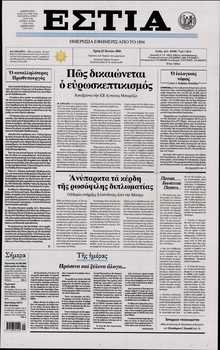 ΕΣΤΙΑ