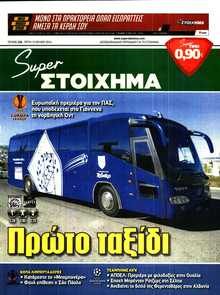 SUPER ΣΤΟΙΧΗΜΑ