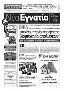 ΝΕΑ ΕΓΝΑΤΙΑ ΚΑΒΑΛΑΣ