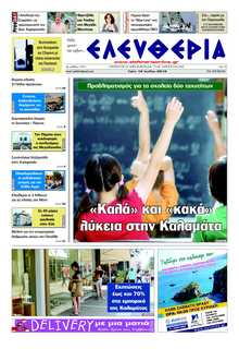 ΕΛΕΥΘΕΡΙΑ ΚΑΛΑΜΑΤΑΣ