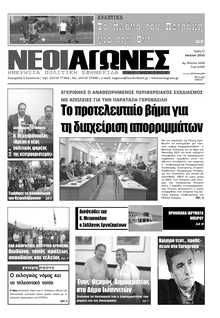 ΝΕΟΙ ΑΓΩΝΕΣ ΗΠΕΙΡΟΥ