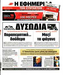 Η ΕΦΗΜΕΡΙΔΑ ΤΩΝ ΣΥΝΤΑΚΤΩΝ