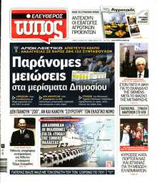 ΕΛΕΥΘΕΡΟΣ ΤΥΠΟΣ