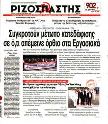 ΡΙΖΟΣΠΑΣΤΗΣ