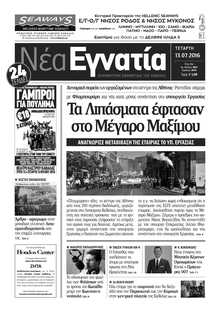 ΝΕΑ ΕΓΝΑΤΙΑ ΚΑΒΑΛΑΣ
