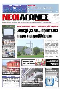 ΝΕΟΙ ΑΓΩΝΕΣ ΗΠΕΙΡΟΥ