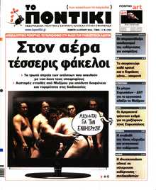 ΤΟ ΠΟΝΤΙΚΙ