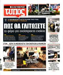 ΕΛΕΥΘΕΡΟΣ ΤΥΠΟΣ