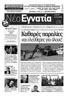 ΝΕΑ ΕΓΝΑΤΙΑ ΚΑΒΑΛΑΣ