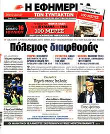 Η ΕΦΗΜΕΡΙΔΑ ΤΩΝ ΣΥΝΤΑΚΤΩΝ