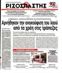ΡΙΖΟΣΠΑΣΤΗΣ