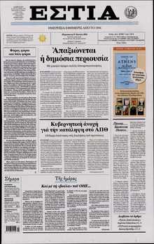 ΕΣΤΙΑ