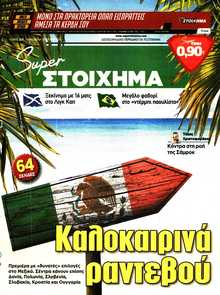 SUPER ΣΤΟΙΧΗΜΑ
