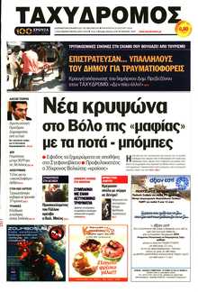 ΤΑΧΥΔΡΟΜΟΣ ΜΑΓΝΗΣΙΑΣ