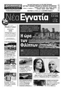 ΝΕΑ ΕΓΝΑΤΙΑ ΚΑΒΑΛΑΣ