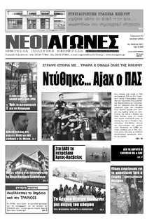 ΝΕΟΙ ΑΓΩΝΕΣ ΗΠΕΙΡΟΥ