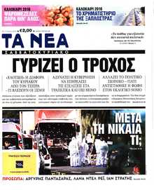 ΤΑ ΝΕΑ