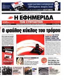 Η ΕΦΗΜΕΡΙΔΑ ΤΩΝ ΣΥΝΤΑΚΤΩΝ