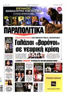 ΠΑΡΑΠΟΛΙΤΙΚΑ