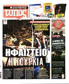 ΕΛΕΥΘΕΡΟΣ ΤΥΠΟΣ