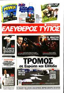 ΕΛΕΥΘΕΡΟΣ ΤΥΠΟΣ  ΚΥΡΙΑΚΗΣ