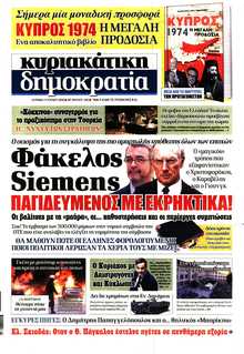 ΚΥΡΙΑΚΑΤΙΚΗ ΔΗΜΟΚΡΑΤΙΑ 