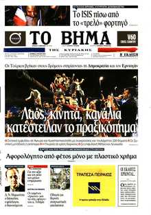 ΤΟ ΒΗΜΑ ΤΗΣ ΚΥΡΙΑΚΗΣ